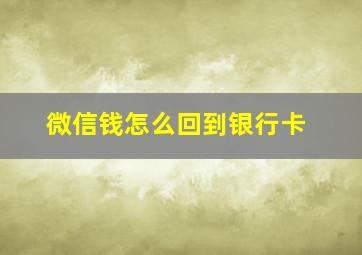 微信钱怎么回到银行卡