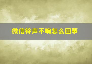 微信铃声不响怎么回事