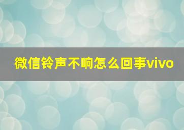 微信铃声不响怎么回事vivo