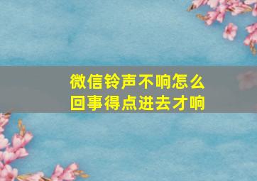 微信铃声不响怎么回事得点进去才响