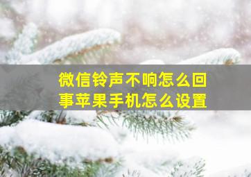 微信铃声不响怎么回事苹果手机怎么设置