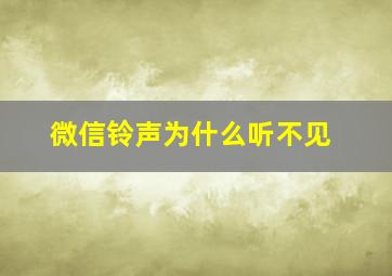 微信铃声为什么听不见