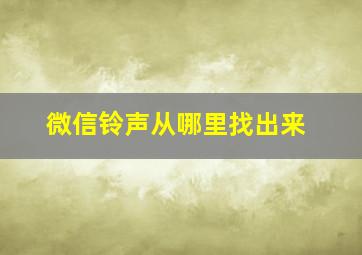 微信铃声从哪里找出来