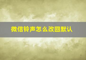 微信铃声怎么改回默认