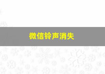 微信铃声消失