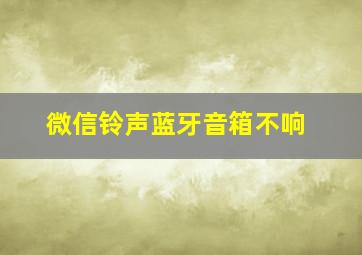 微信铃声蓝牙音箱不响