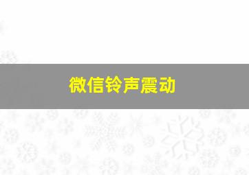 微信铃声震动