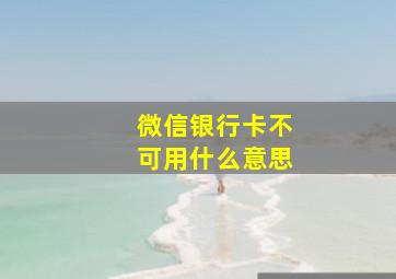 微信银行卡不可用什么意思