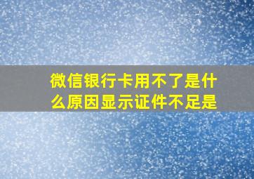 微信银行卡用不了是什么原因显示证件不足是