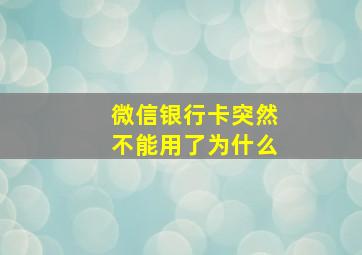 微信银行卡突然不能用了为什么