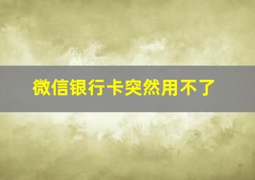 微信银行卡突然用不了