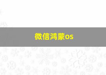 微信鸿蒙os