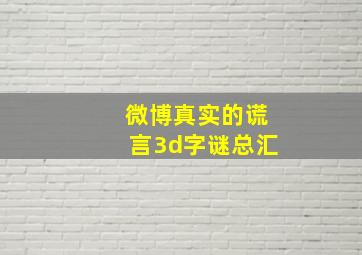 微博真实的谎言3d字谜总汇