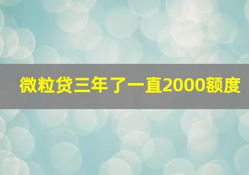 微粒贷三年了一直2000额度