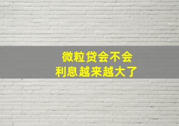 微粒贷会不会利息越来越大了