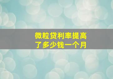 微粒贷利率提高了多少钱一个月