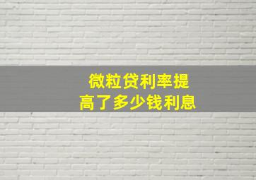 微粒贷利率提高了多少钱利息