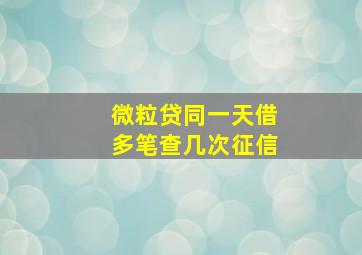 微粒贷同一天借多笔查几次征信