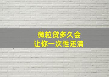 微粒贷多久会让你一次性还清