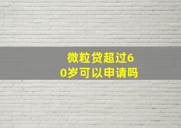 微粒贷超过60岁可以申请吗