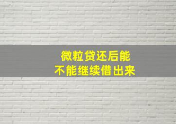 微粒贷还后能不能继续借出来