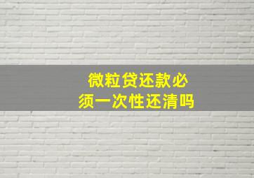 微粒贷还款必须一次性还清吗