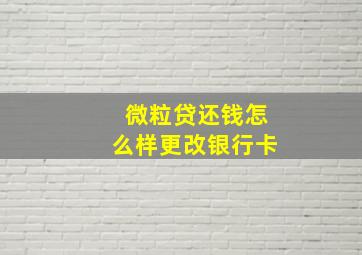 微粒贷还钱怎么样更改银行卡