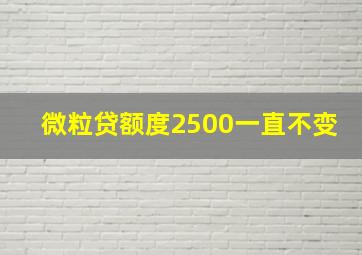 微粒贷额度2500一直不变