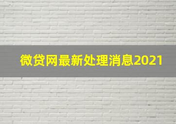 微贷网最新处理消息2021