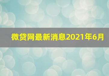 微贷网最新消息2021年6月