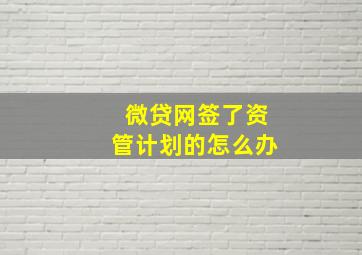 微贷网签了资管计划的怎么办