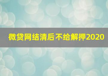 微贷网结清后不给解押2020