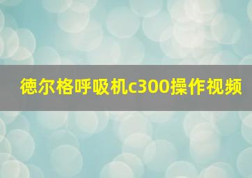 徳尔格呼吸机c300操作视频