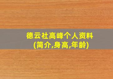 德云社高峰个人资料(简介,身高,年龄)