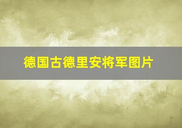 德国古德里安将军图片