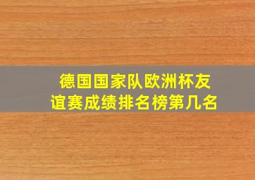 德国国家队欧洲杯友谊赛成绩排名榜第几名