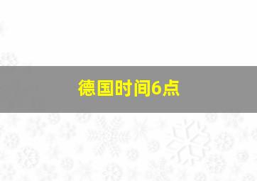 德国时间6点