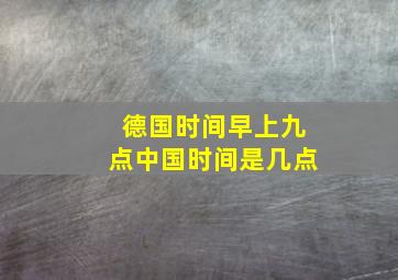 德国时间早上九点中国时间是几点