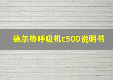 德尔格呼吸机c500说明书