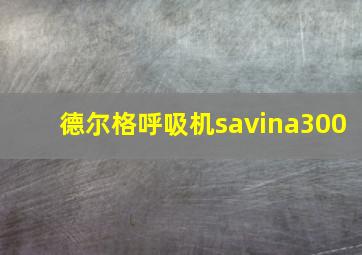 德尔格呼吸机savina300