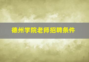 德州学院老师招聘条件