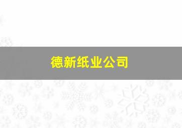 德新纸业公司