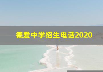 德爱中学招生电话2020