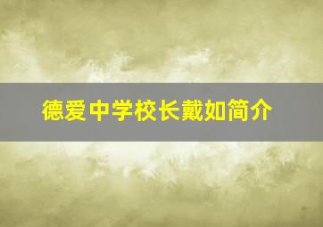 德爱中学校长戴如简介