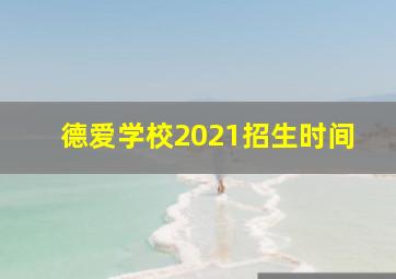 德爱学校2021招生时间