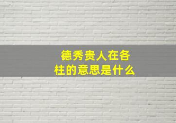 德秀贵人在各柱的意思是什么