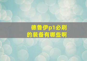 德鲁伊p1必刷的装备有哪些啊