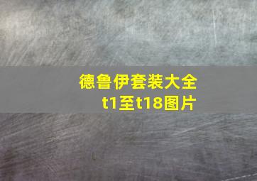 德鲁伊套装大全t1至t18图片