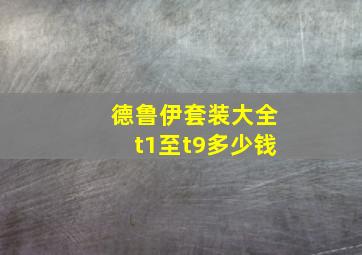 德鲁伊套装大全t1至t9多少钱