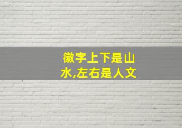 徽字上下是山水,左右是人文